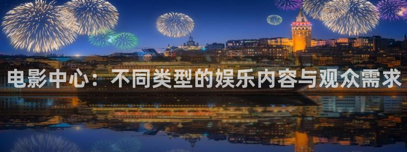 91欧美影院：电影中心：不同类型的娱乐内容与观众需求