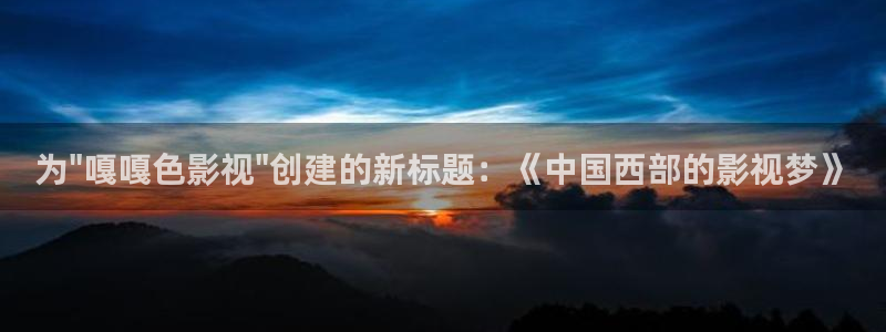 欧美影院在线观看：为\